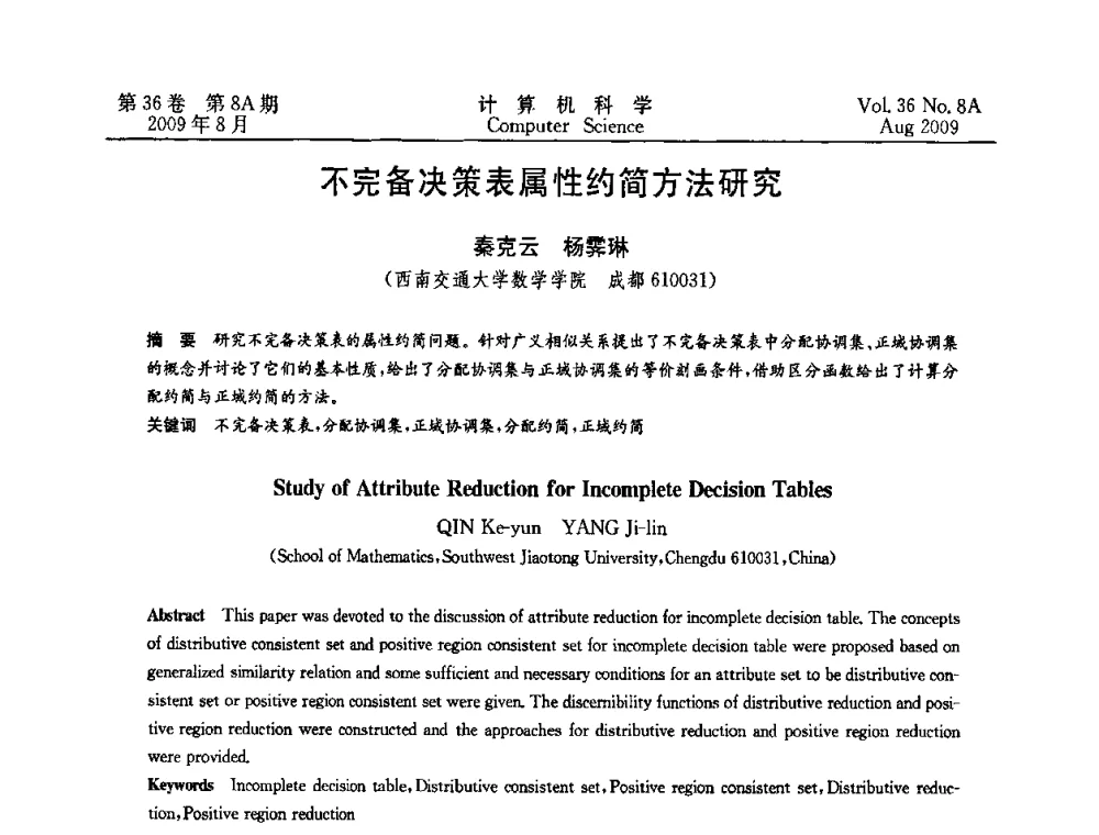 不完备决策表属性约简方法研究 - 第九届中国Rough集与软计算、第三届中国Web智能、第三届中国粒计算联合会议(CRSSC-CWI-CGrC’2009)