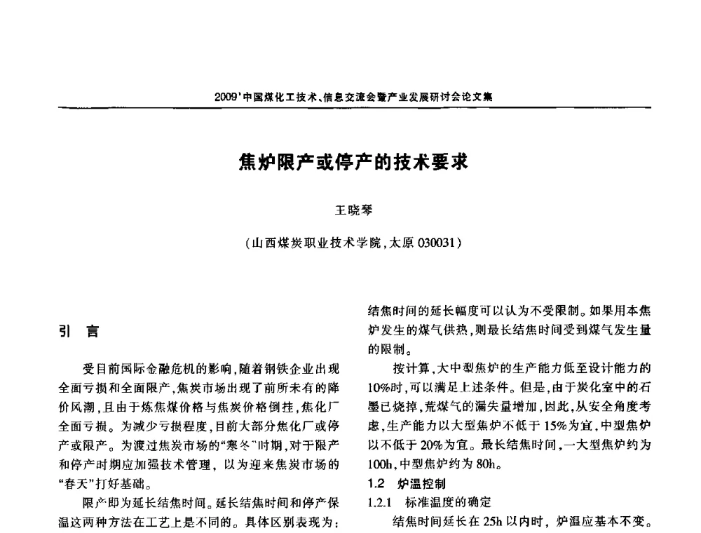 焦炉限产或停产的技术要求 - 2009中国煤化工技术、信息交流会暨产业发展研讨会