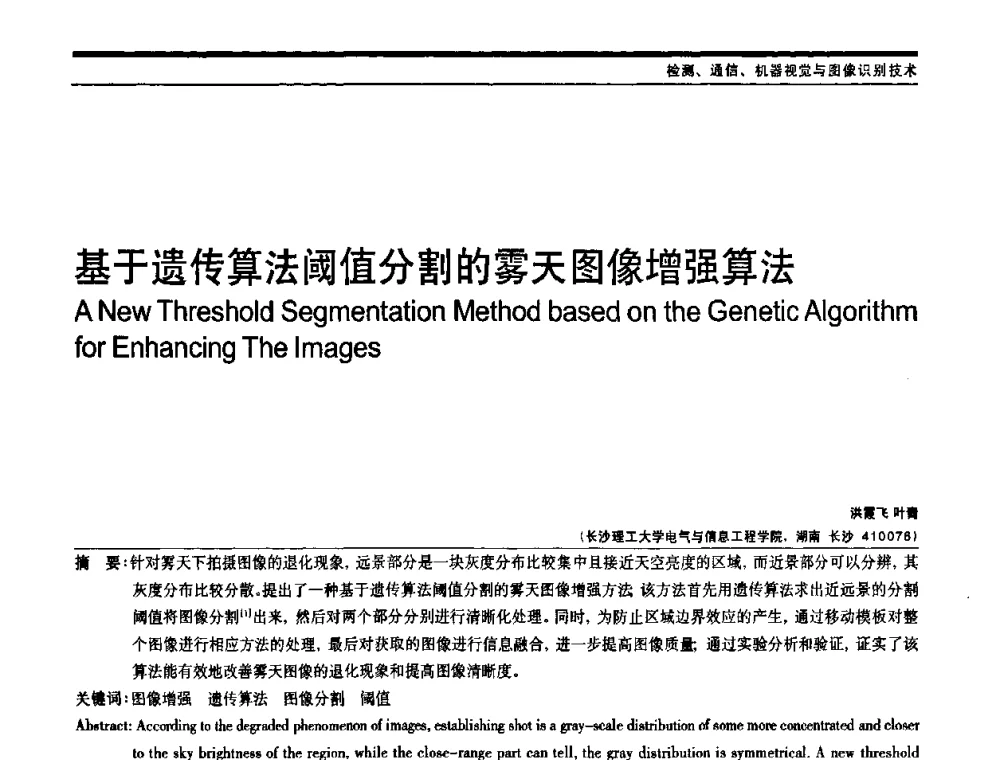 基于遗传算法阈值分割的雾天图像增强算法 - 中国自动化学会中南六省区自动化学会第28届学术年会
