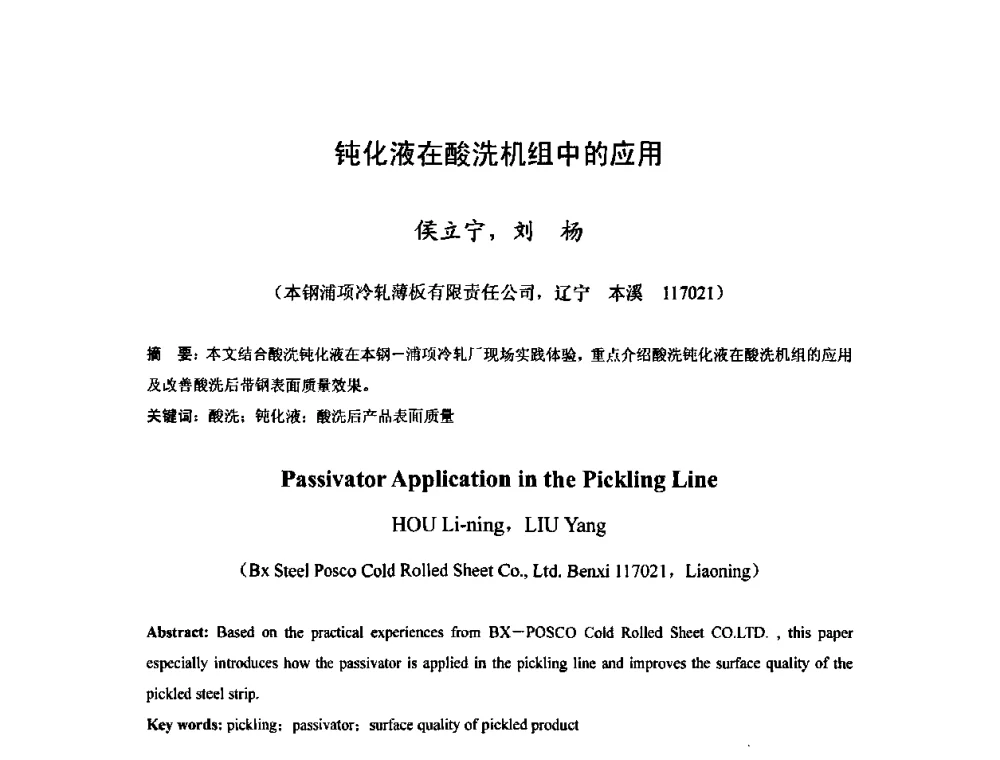钝化液在酸洗机组中的应用 - 2010年全国冷轧板带生产技术交流会