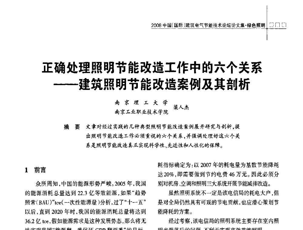 正确处理照明节能改造工作中的六个关系——建筑照明节能改造案例及其剖析 - 2008中国(国际)建筑电气节能技术论坛
