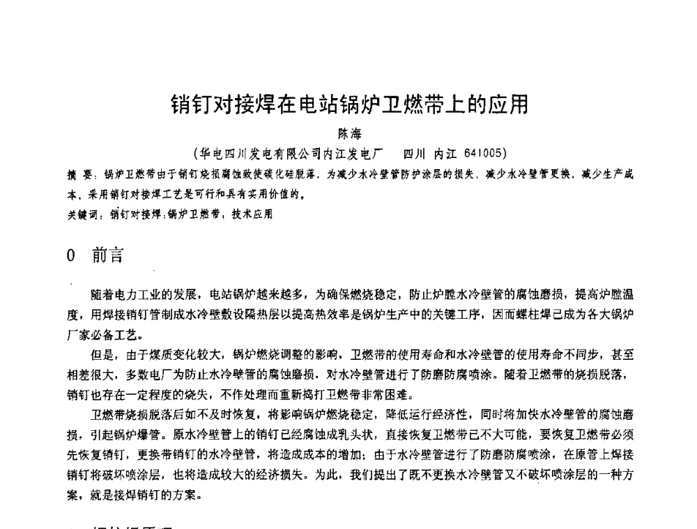 销钉对接焊在电站锅炉卫燃带上的应用 - 第十一届电站焊接学术讨论会