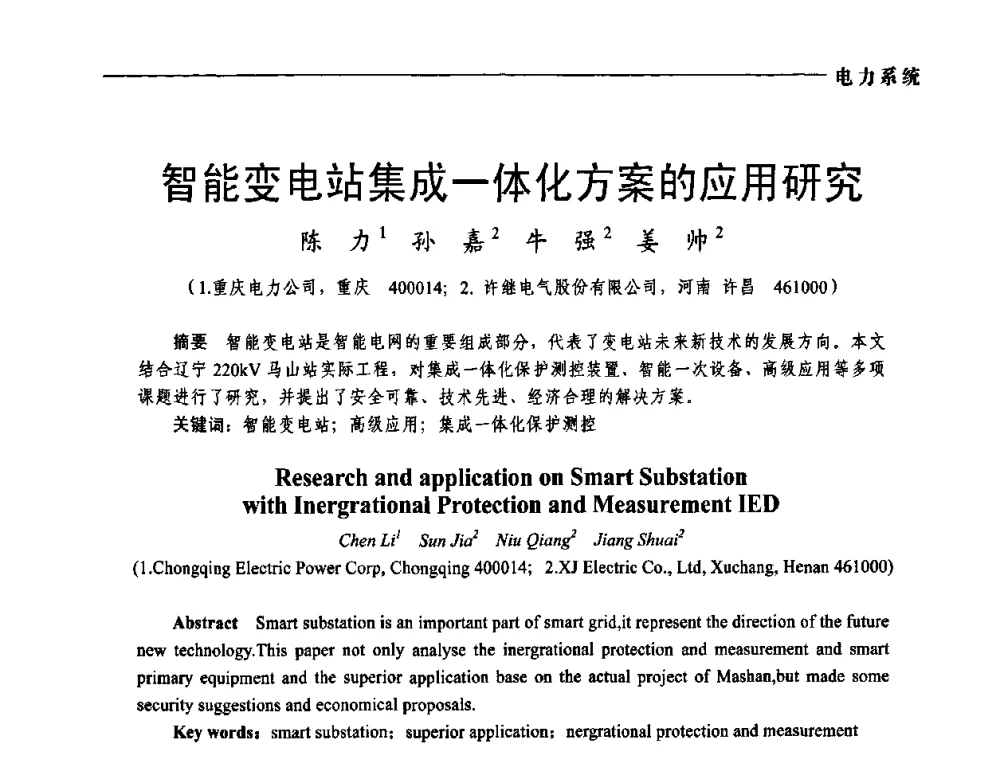 智能变电站集成一体化方案的应用研究 - 第五届中国电工装备创新与发展论坛——智能电网技术及其装备研讨会