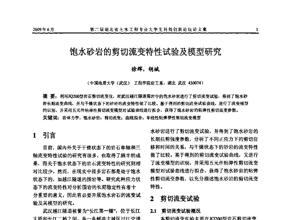 饱水砂岩的剪切流变特性试验及模型研究 - 第二届湖北省土木工程专业大学生科技创新论坛
