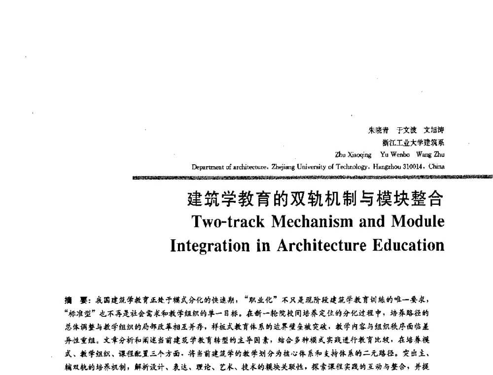 建筑学教育的双轨机制与模块整合 - 2008年“建筑教育的新内涵”全国建筑教育学术研讨会