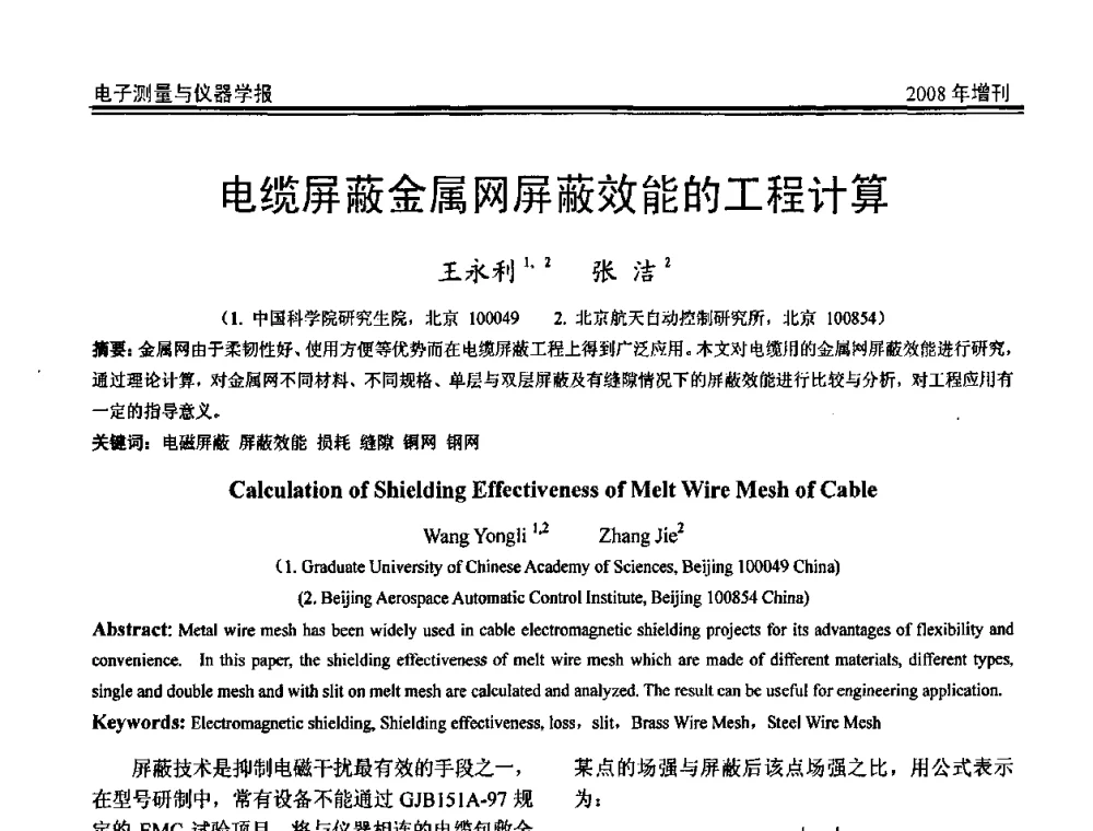 电缆屏蔽金属网屏蔽效能的工程计算 - 第十九届全国测控、计量、仪器仪表学术年会