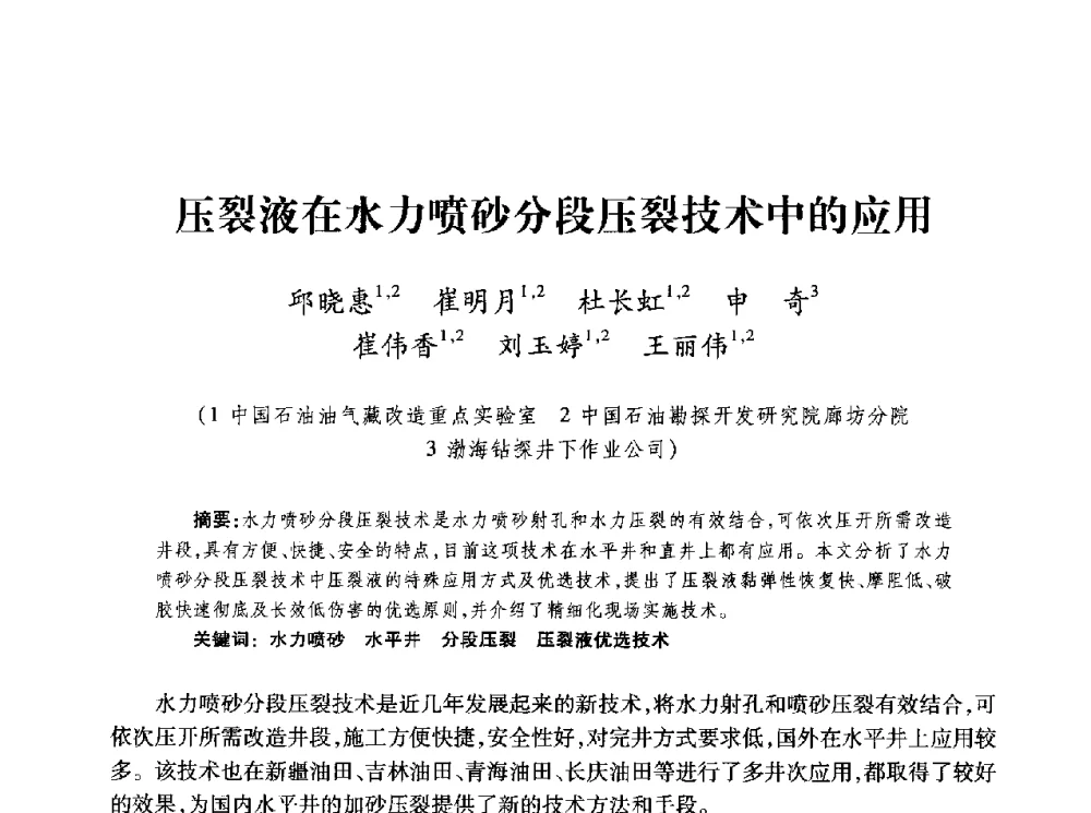 压裂液在水力喷砂分段压裂技术中的应用 - 第四届全国低渗透油气藏压裂酸化技术研讨会