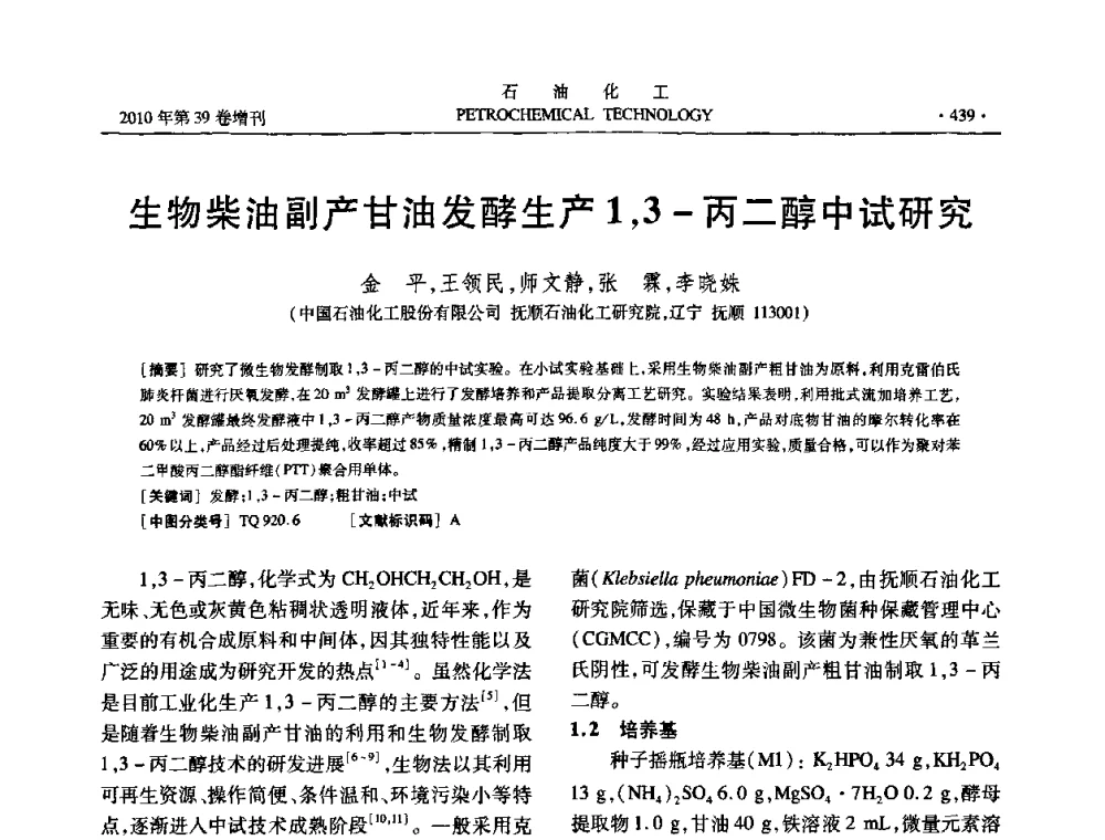 生物柴油副产甘油发酵生产1_3-丙二醇中试研究 - 中国化工学会2010年石油化工学术年会