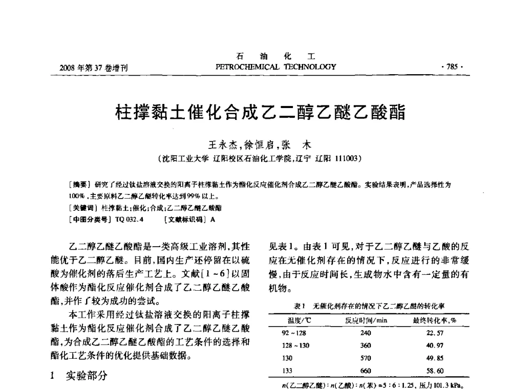 柱撑黏土催化合成乙二醇乙醚乙酸酯 - 中国化工学会2008年石油化工学术年会暨北京化工研究院建院50周年学术报告会