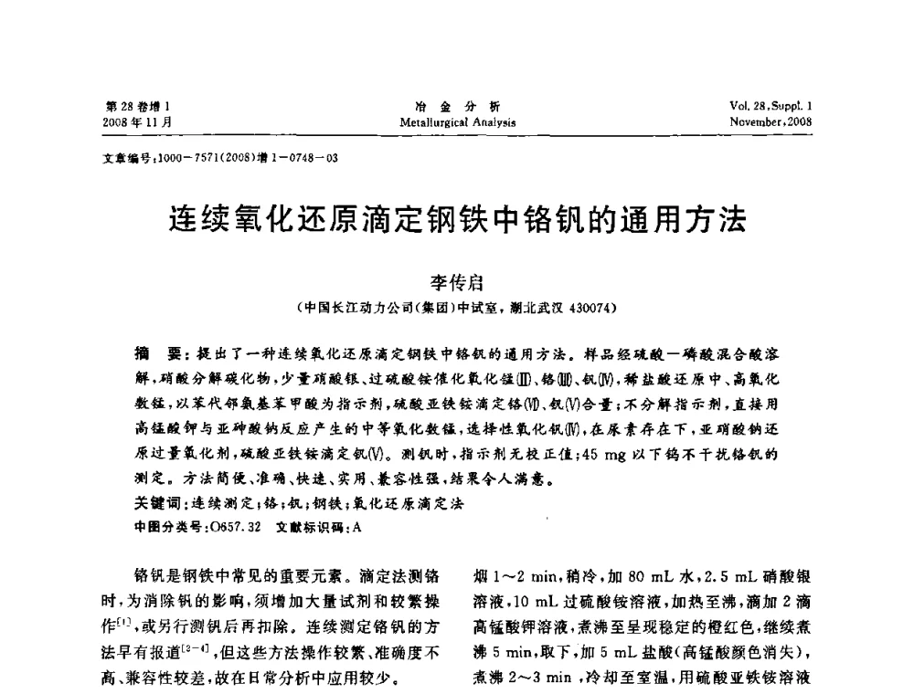 连续氧化还原滴定钢铁中铬钒的通用方法 - 2008年国际冶金及材料分析测试学术报告会