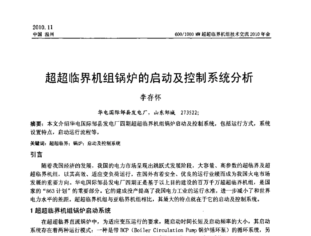 超超临界机组锅炉的启动及控制系统分析 - 中国动力工程学会600_1000MW超超临界机组技术交流2010年会