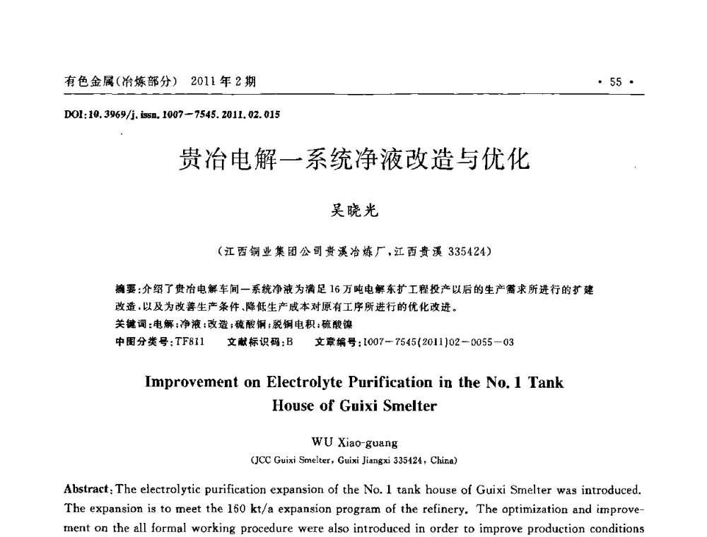 贵冶电解一系统净液改造与优化 - 第七届全国闪速熔炼技术研讨会