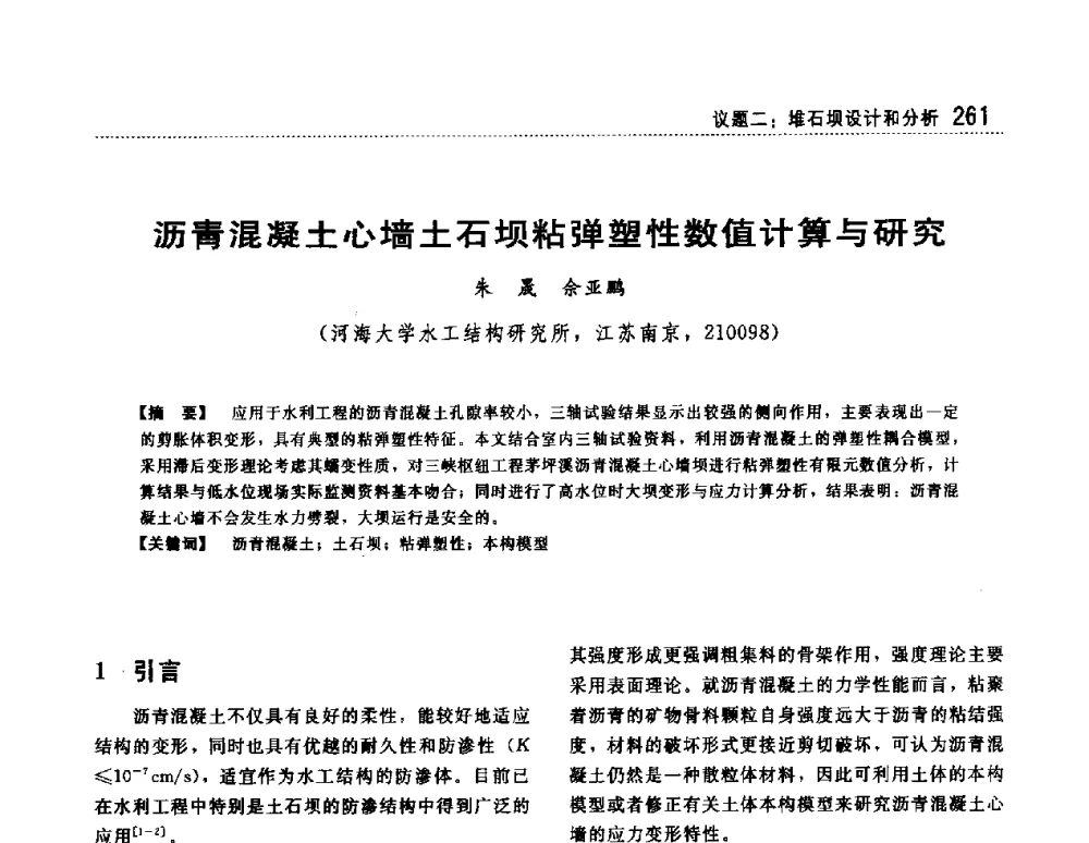 沥青混凝土心墙土石坝粘弹塑性数值计算与研究 - 第一届堆石坝国际研讨会