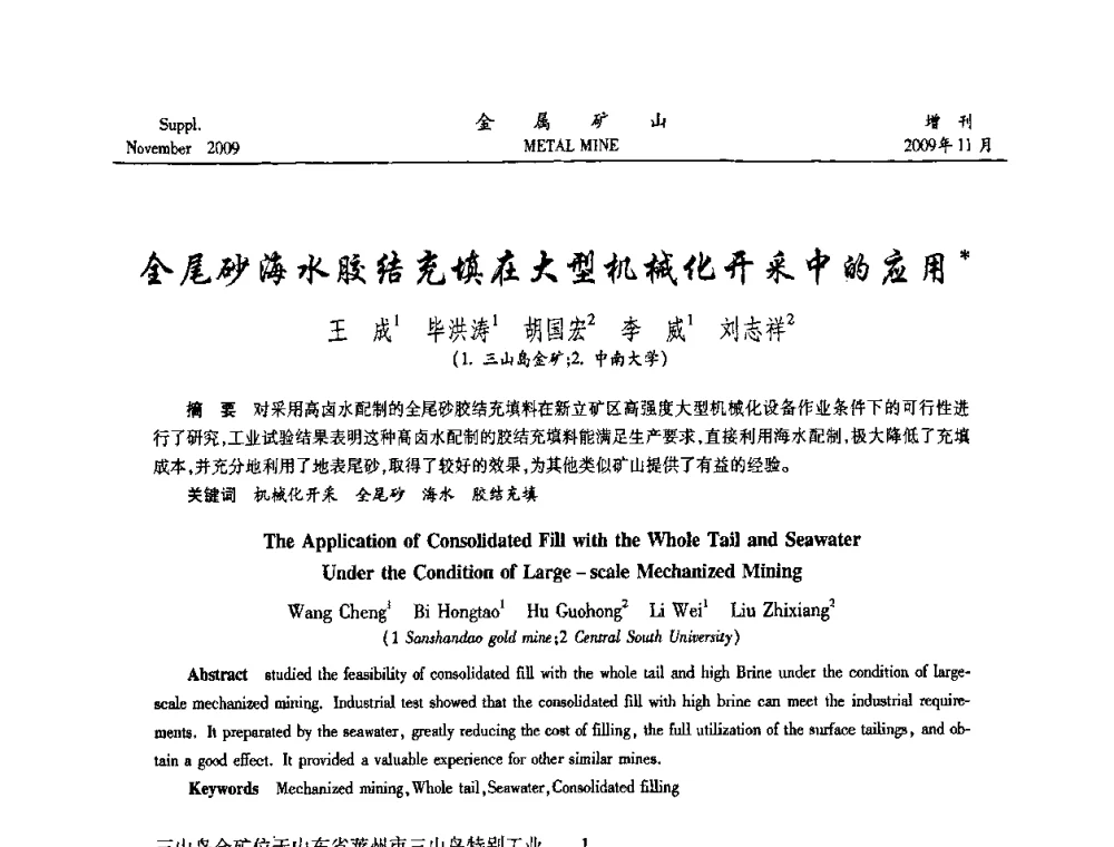 全尾砂海水胶结充填在大型机械化开采中的应用 - 第八届全国采矿学术会议