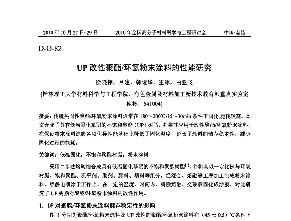 UP改性聚酯_环氧粉末涂料的性能研究 - 2010年全国高分子材料科学与工程研讨会