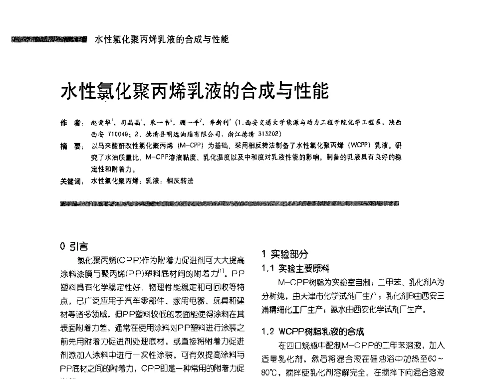 水性氯化聚丙烯乳液的合成与性能 - 第4届塑料涂料及涂装技术研讨会