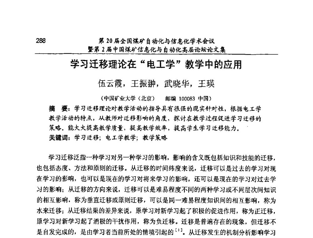 学习迁移理论在“电工学”教学中的应用 - 第20届全国煤矿自动化与信息化学术会议暨第2届中国煤矿信息化与自动化高层论坛