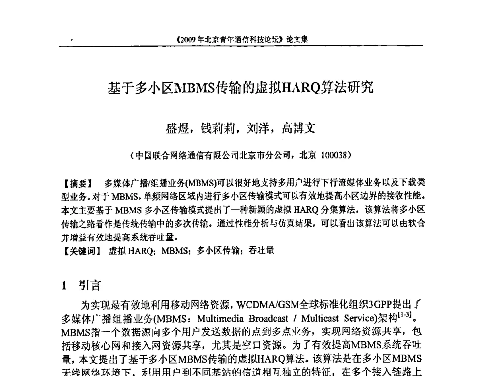 基于多小区MBMS传输的虚拟HARQ算法研究 - 2009北京青年通信科技论坛