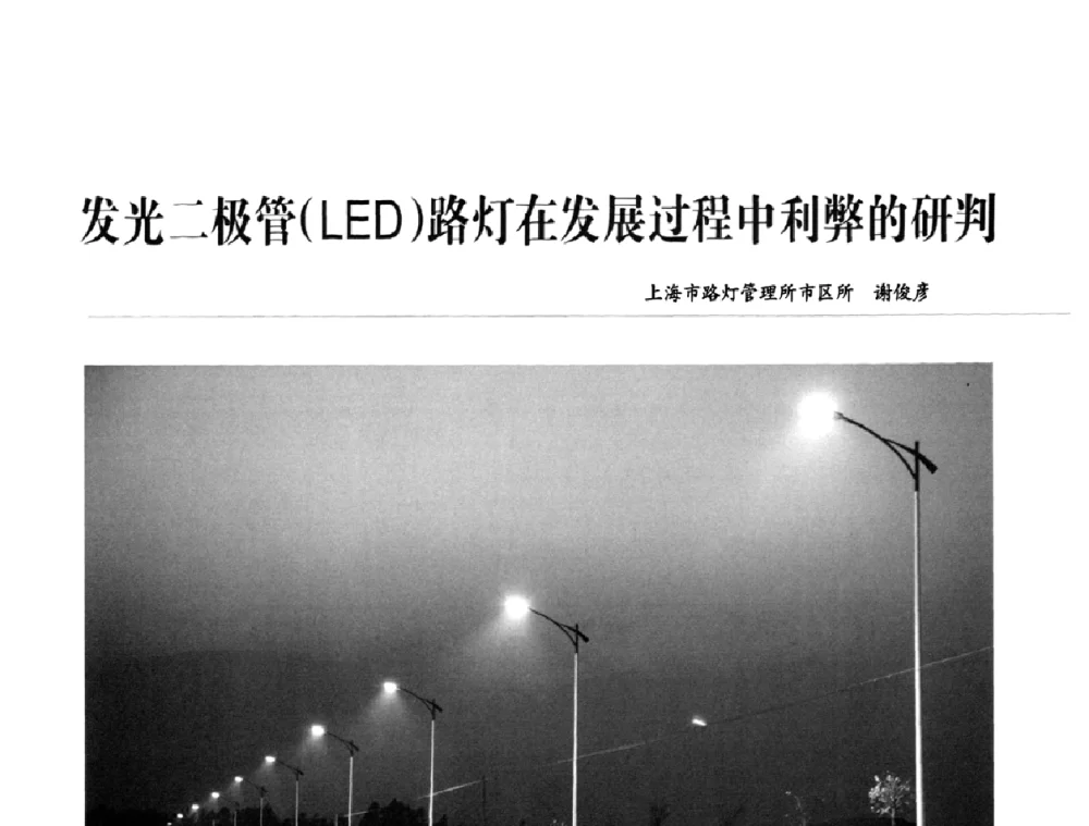 发光二极管(LED)路灯在发展过程中利弊的研判 - 2010中国道路照明论坛