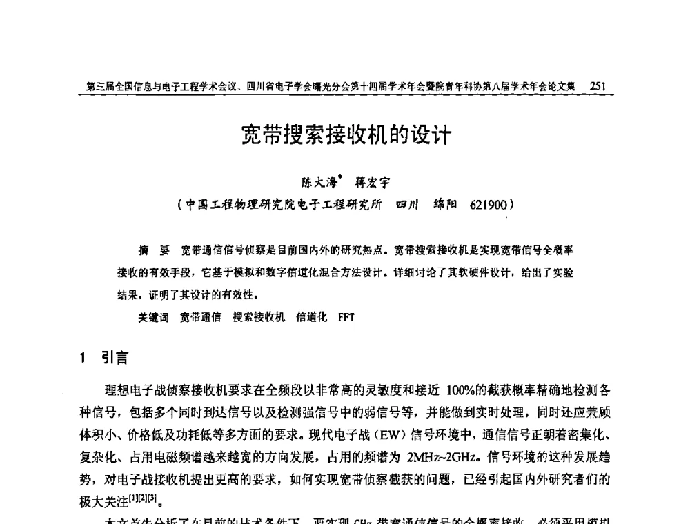 宽带搜索接收机的设计 - 全国信息与电子工程第三届学术交流会暨四川省电子学会曙光分会第十四届学术年会、中物院电子技术第八届青年学术交流会
