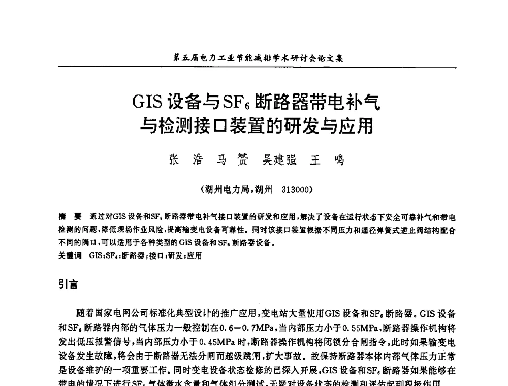 GIS设备与SF6断路器带电补气与检测接口装置的研发与应用 - 第五届电力工业节能减排学术研讨会