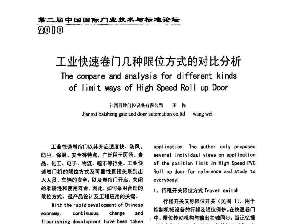 工业快速卷门几种限位方式的对比分析 - 第二届中国国际门业技术与标准论坛
