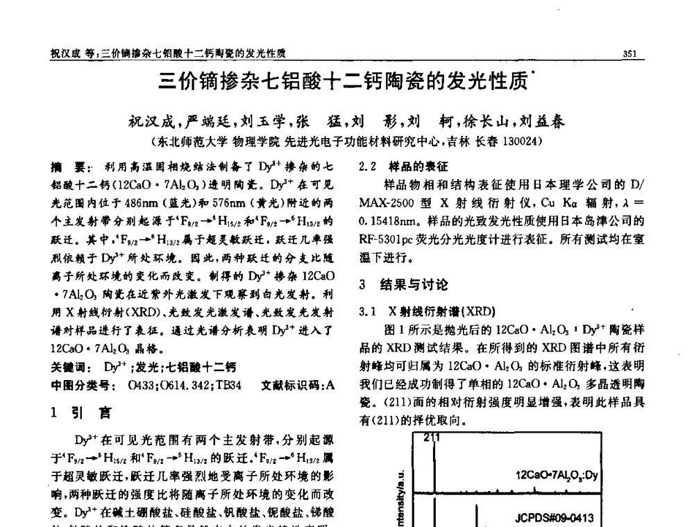 三价镝掺杂七铝酸十二钙陶瓷的发光性质 - 第七届中国功能材料及其应用学术会议