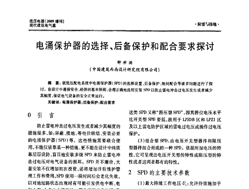 电涌保护器的选择、后备保护和配合要求探讨 - 西南建筑电气工程设计情报网2009年会