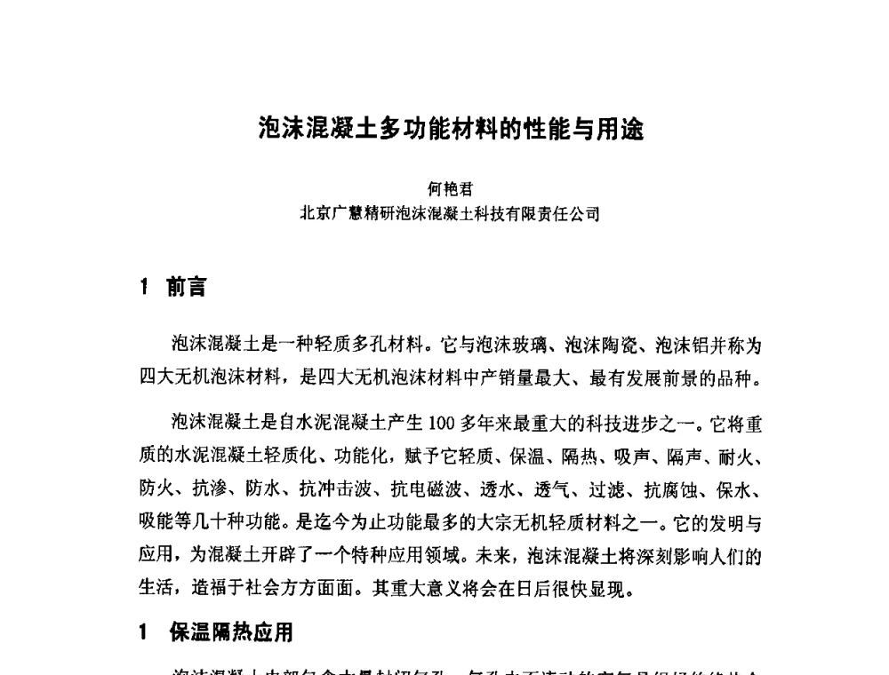 泡沫混凝土多功能材料的性能与用途 - 中国混凝土与水泥制品协会泡沫混凝土分会成立大会暨第一届中国泡沫混凝土技术交流会