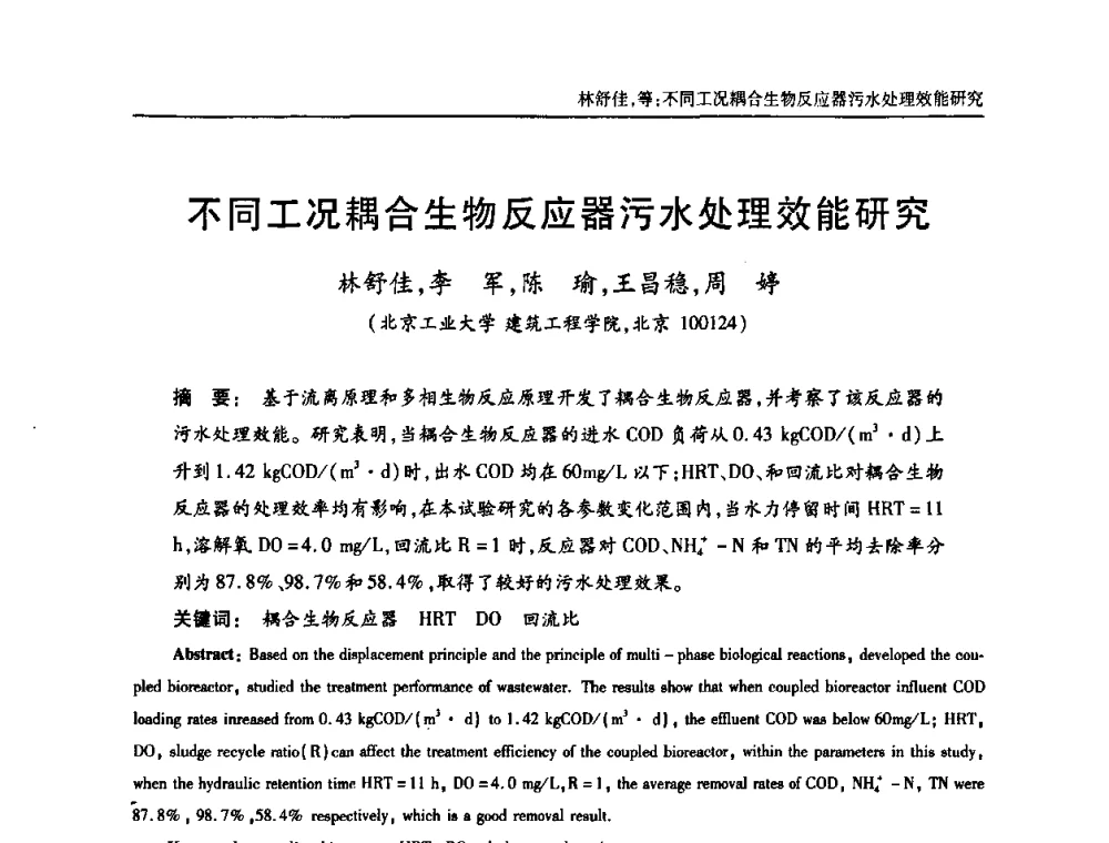 不同工况耦合生物反应器污水处理效能研究 - 中国土木工程学会全国排水委员会2010年年会