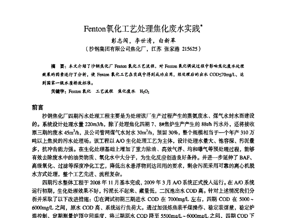 Fenton氧化工艺处理焦化废水实践 - 苏、鲁、皖、赣、冀五省金属学会第十五届焦化学术年会