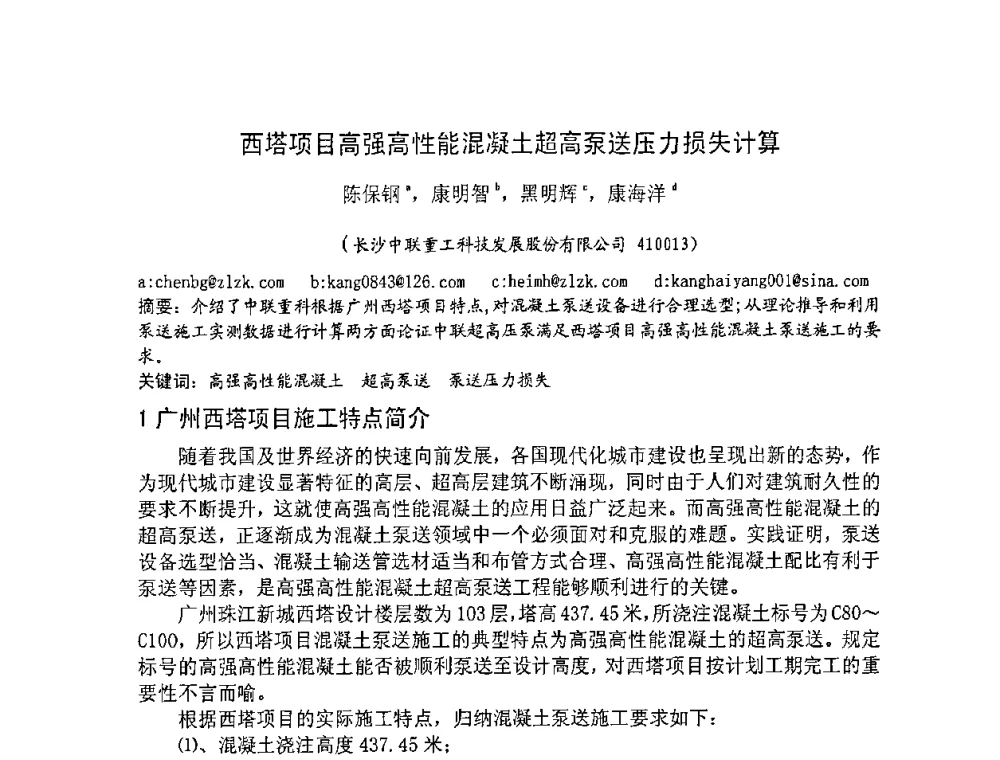 西塔项目高强高性能混凝土超高泵送压力损失计算 - 2008年超高层混凝土泵送与超高性能混凝土技术的研究与应用国际研讨会