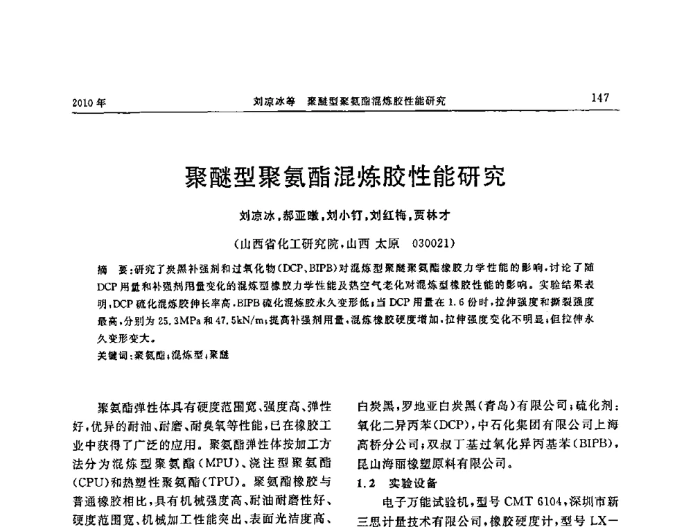 聚醚型聚氨酯混炼胶性能研究 - “诚信”杯2010年橡胶制品新技术交流暨信息发布会