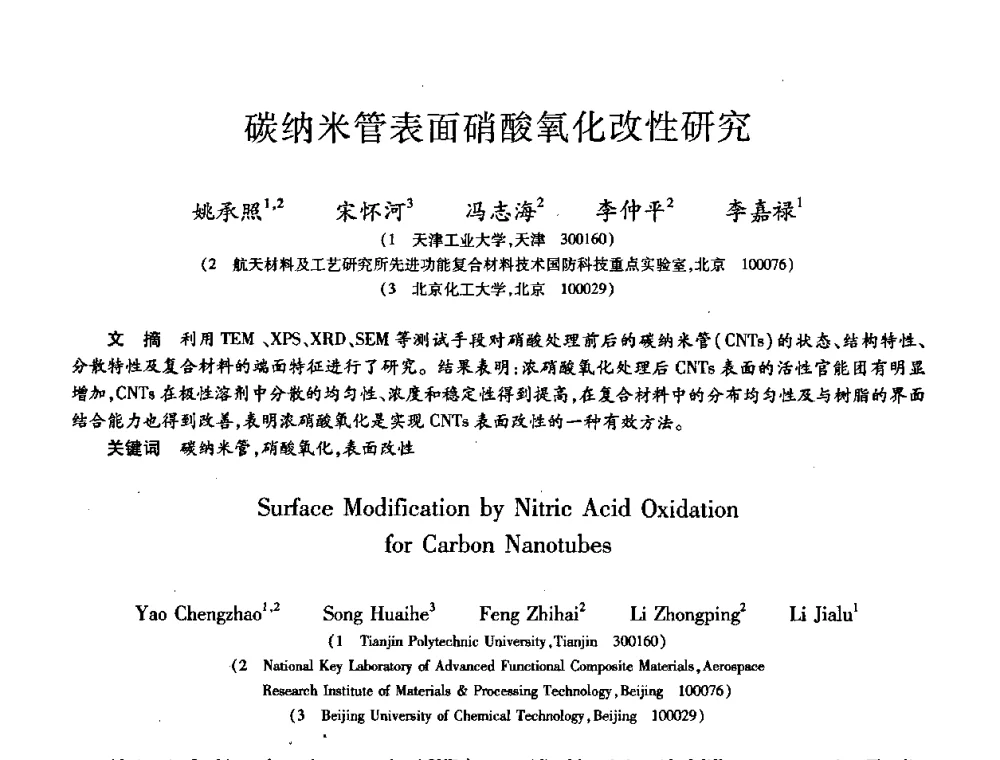 碳纳米管表面硝酸氧化改性研究 - 第八届全国先进功能复合材料技术学术交流会
