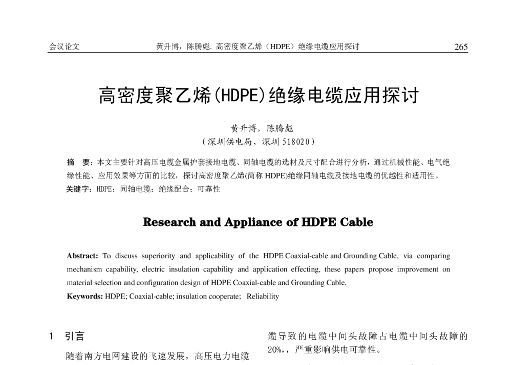 高密度聚乙烯(HDPE)绝缘电缆应用探讨 - 2010年(苏州)电力电缆状态检修技术交流会