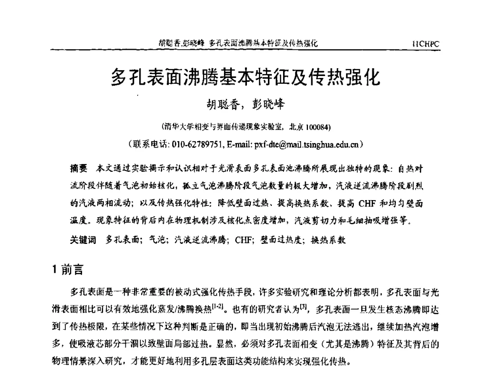 多孔表面沸腾基本特征及传热强化 - 第十一届全国热管会议