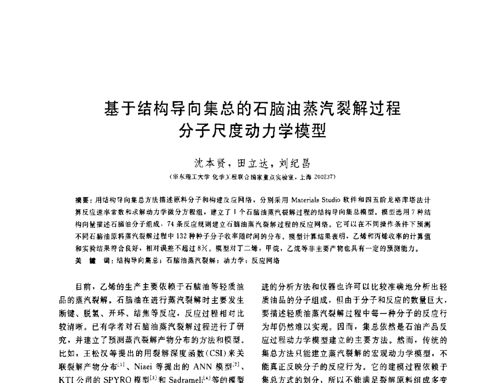 基于结构导向集总的石脑油蒸汽裂解过程分子尺度动力学模型 - 中国石油学会第六届石油炼制学术年会