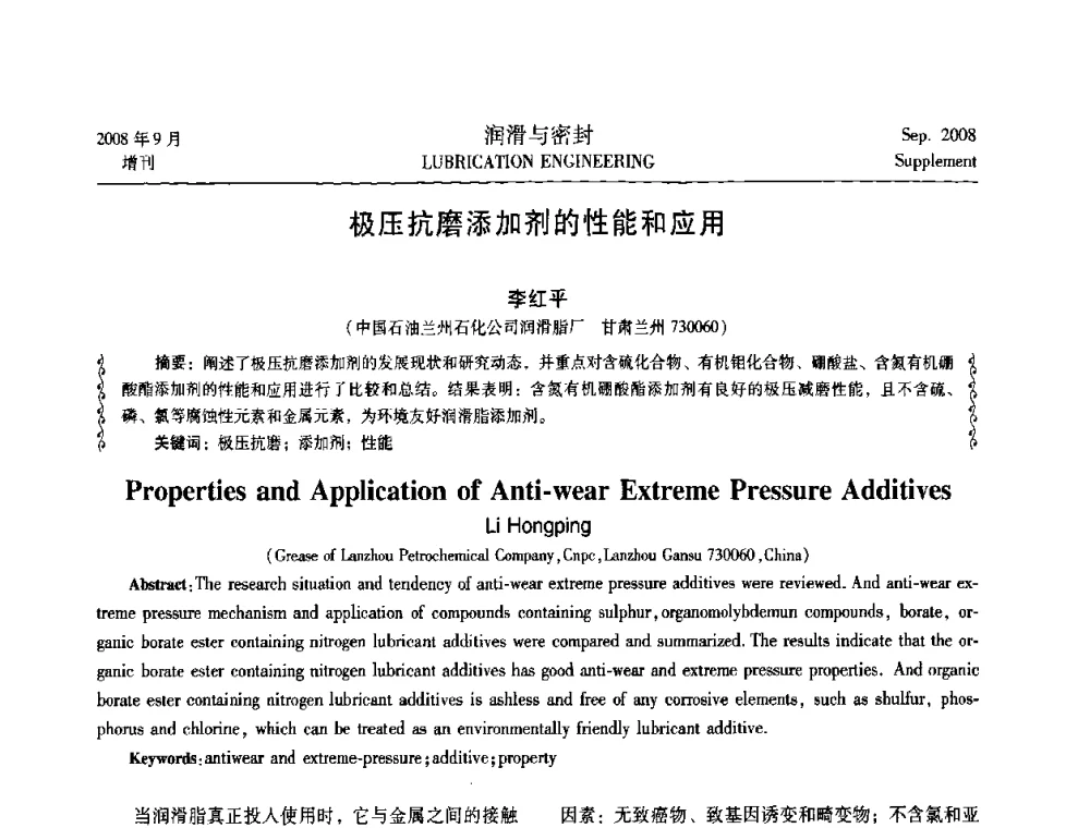 极压抗磨添加剂的性能和应用 - 2008工业设备润滑管理及工艺润滑技术研讨会