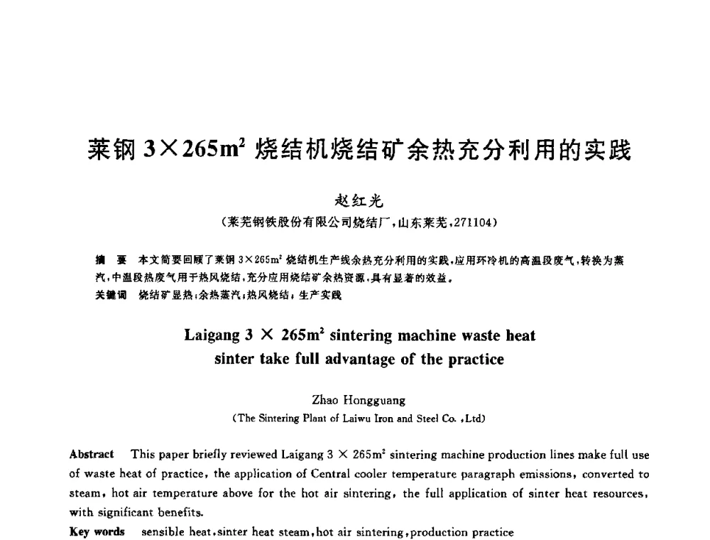 莱钢3265m2烧结机烧结矿余热充分利用的实践 - 中国金属学会2009年烧结工序节能减排技术研讨会
