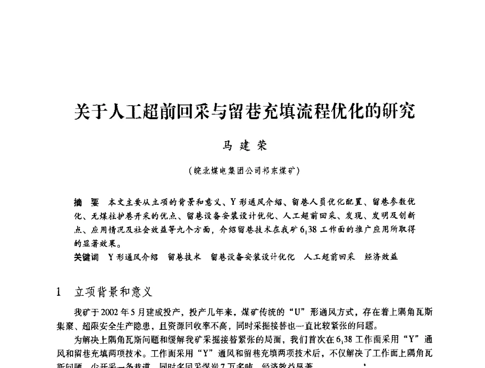 关于人工超前回采与留巷充填流程优化的研究 - 第4届全国煤炭工业生产一线青年技术创新交流表彰暨第十届全国煤炭青年科技奖颁奖大会及研讨会