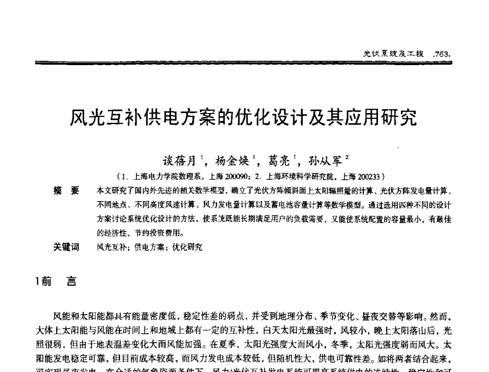 风光互补供电方案的优化设计及其应用研究 - 第十届中国太阳能光伏会议