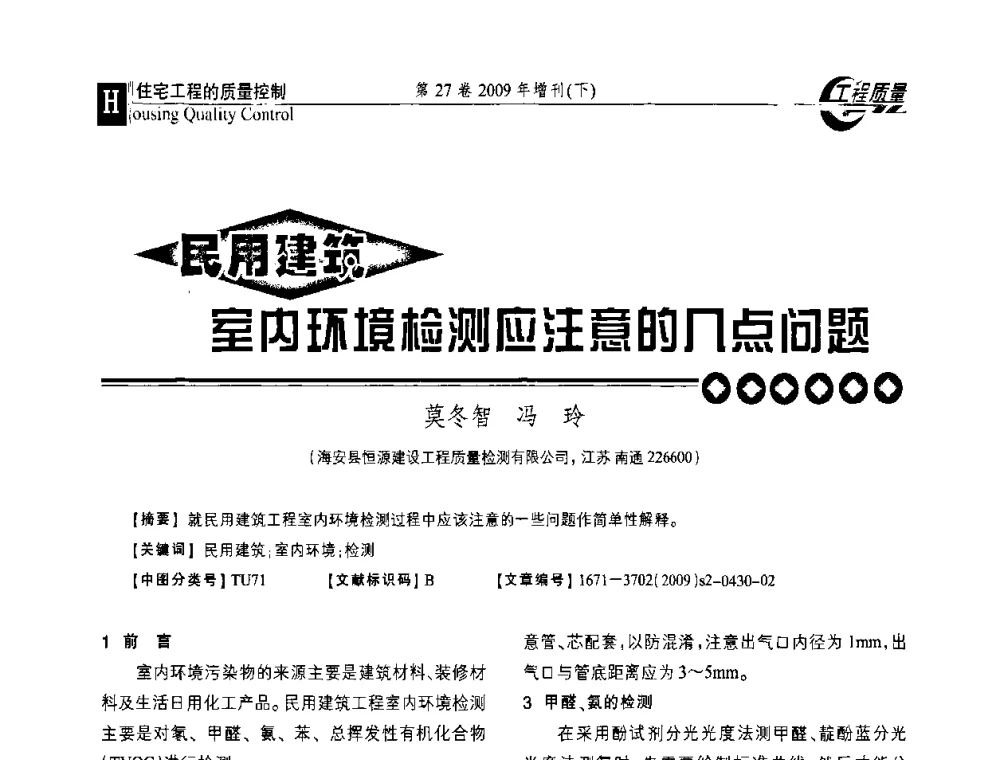 民用建筑室内环境检测应注意的几点问题 - 第三届中国建设工程质量论坛