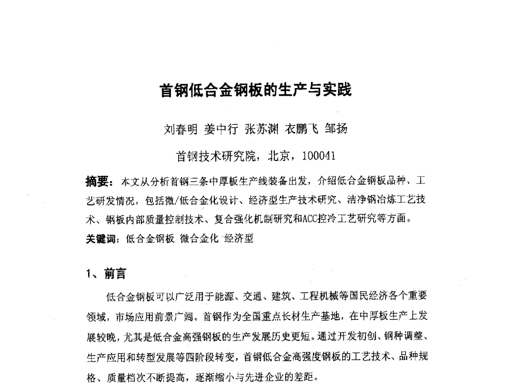 首钢低合金钢板的生产与实践 - 2008年全国低合金钢金属年会