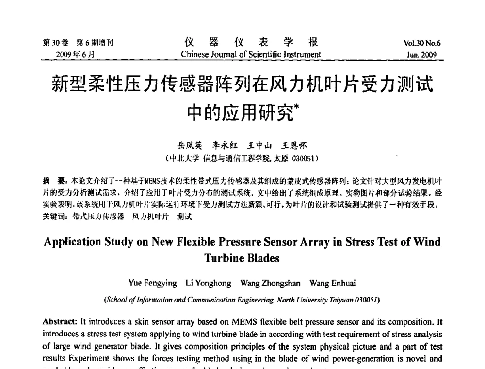 新型柔性压力传感器阵列在风力机叶片受力测试中的应用研究 - 2009中国仪器仪表与测控技术大会