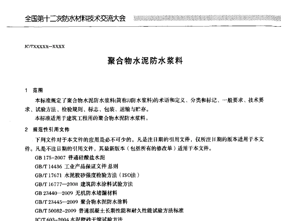聚合物水泥防水浆料 - 全国第十二次防水材料技术交流大会