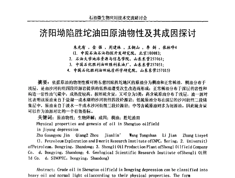 济阳坳陷胜坨油田原油物性及其成因探讨 - 2010年石油微生物应用技术交流研讨会