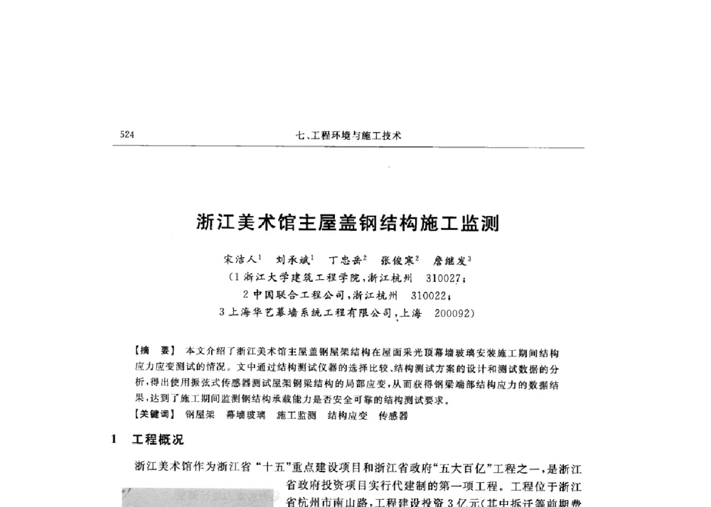 浙江美术馆主屋盖钢结构施工监测 - 第十六届全国现代结构工程技术交流会
