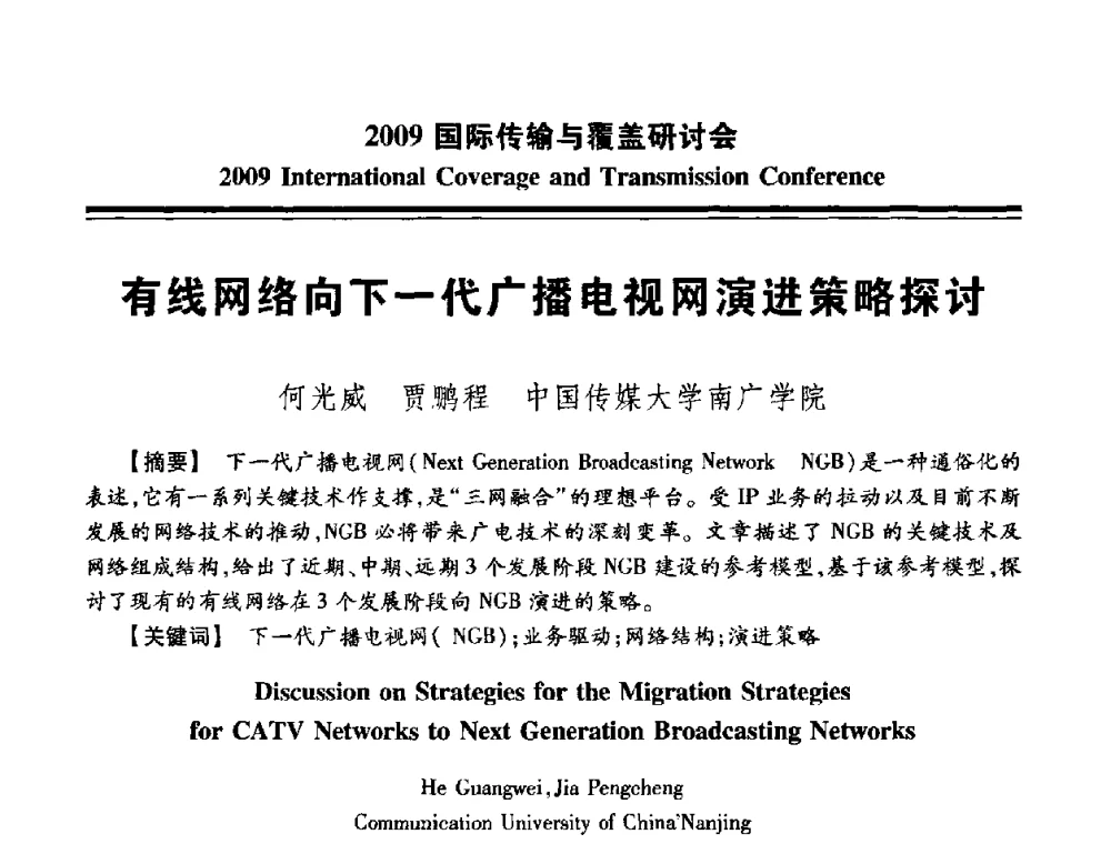 有线网络向下一代广播电视网演进策略探讨 - 2009国际传输与覆盖研讨会