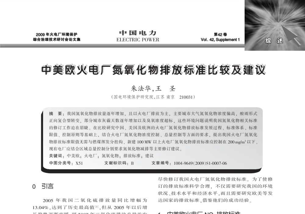 中美欧火电厂氮氧化物排放标准比较及建议 - 2009年火电厂环境保护综合治理技术研讨会