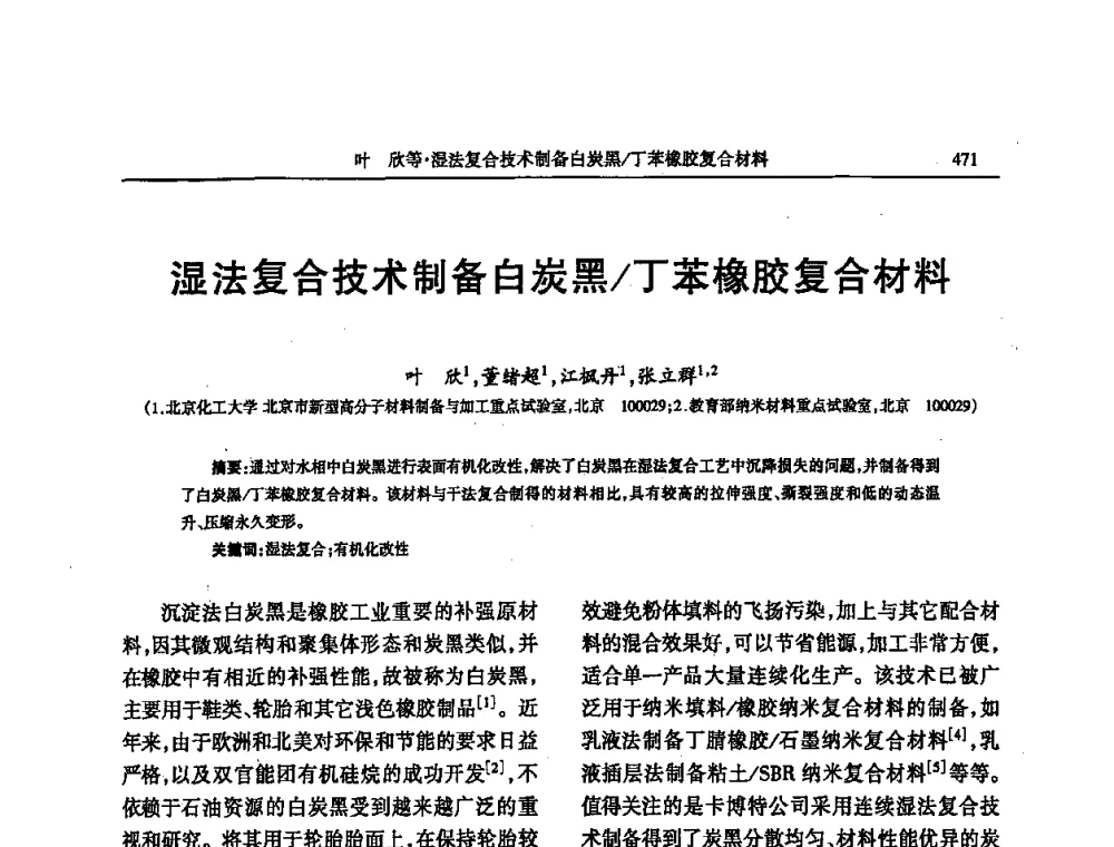 湿法复合技术制备白炭黑_丁苯橡胶复合材料 - 第四届全国橡胶行业及相关行业技术与贸易交流会